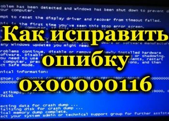 Методы исправления ошибки 0x00000116