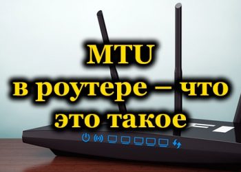 Параметр MTU в роутере: за что отвечает и как поменять