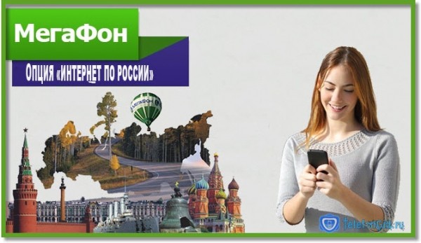 Опция «Интернет по России» Мегафон