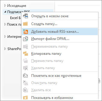  Добавление и отключение RSS-каналов в Outlook