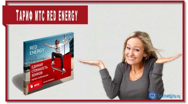 Тариф МТС Red Energy