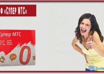 Тариф Супер МТС: обзор, отзывы, п­­одключени­е