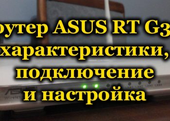 Популярная модель роутера ASUS RT G32: от покупки до подключения