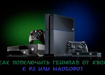 Как подключить геймпад от Xbox к PS или наоборот