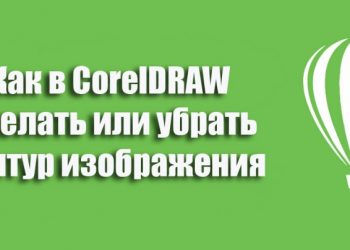 Создание и удаление контура в Coreldraw — простые решения для желанного эффекта