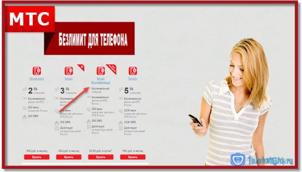 Как подключить безлимитный интернет на МТС