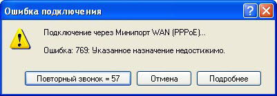  Как избавиться от ошибки 769