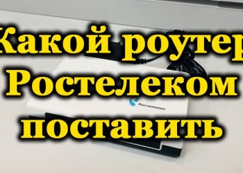 Выбор роутера Ростелеком для установки