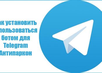 Бот «Антипаркон» для «Telegram»