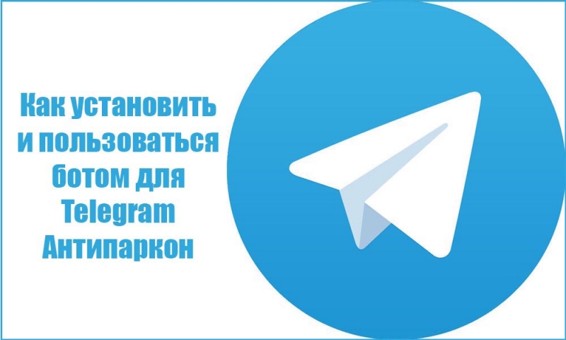  Бот «Антипаркон» для «Telegram»