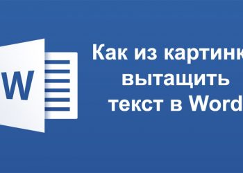 Как вытащить текст Word из картинки