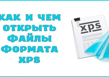 Как и чем открыть файлы формата XPS
