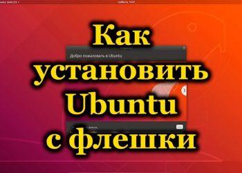 Установка Ubuntu на компьютер через флешку