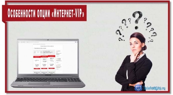 Опция МТС «Интернет-VIP»