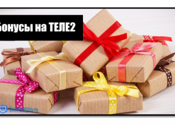 Как проверить и использовать бонусы на Теле2