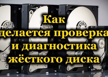Как проверить жёсткий диск на наличие ошибок