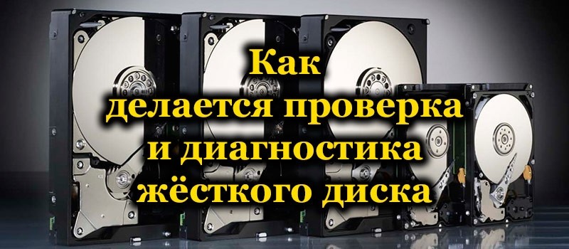 Как проверить жёсткий диск на наличие ошибок