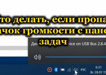 Как вернуть значок звука на панель задач