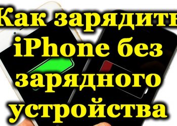Разрядился iPhone — что делать и как зарядить его без блока питания