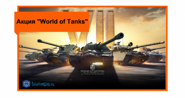 Тариф «Игровой» от Ростелеком и World of tanks: обзор тарифного плана