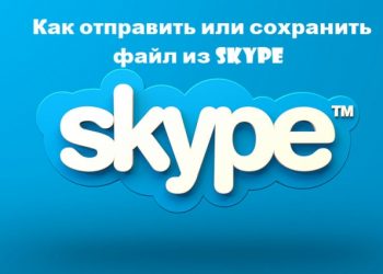Сохранить и отправить файлы в Скайпе легко — секреты комфортного общения