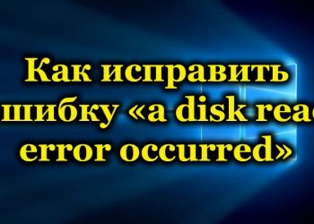 Способы исправления ошибки «a disk read error occurred»