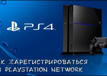 Создание учётной записи в PlayStation Network