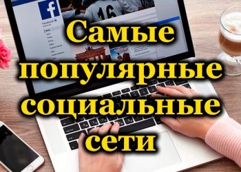Рейтинг самых популярных социальных сетей в мире и России