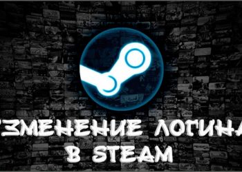 Изменение логина в Steam
