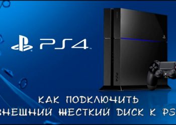 Подключение внешнего жёсткого диска к PS4