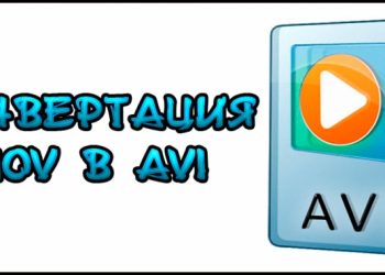 Конвертация MOV в AVI