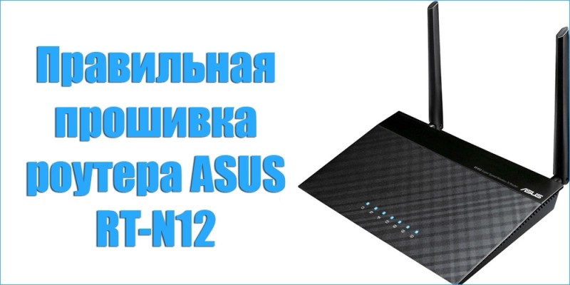 Как правильно прошить роутер ASUS RT-N12