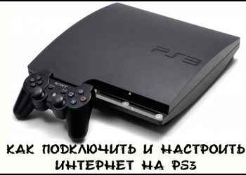 Настройка подключения к интернету на PS3