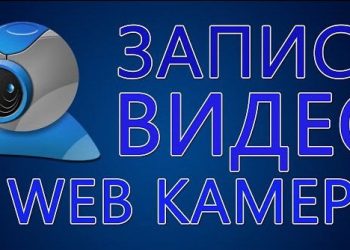 Как делается запись видео на веб-камеру ноутбука: основные рекомендации