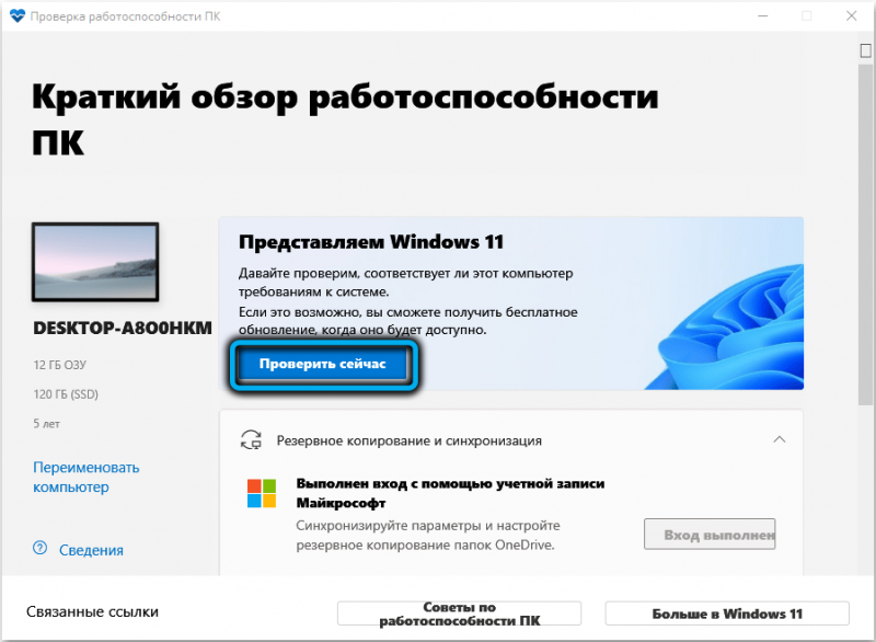  Как использовать утилиту PC Health Check для проверки совместимости ПК с Windows 11