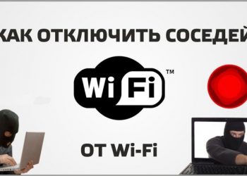 Как отключить от Wi-Fi постороннего пользователя