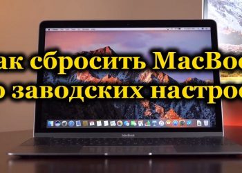 Сброс MacBook до заводских настроек