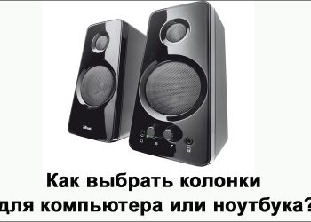 Особенности выбора колонок для ноутбука или компьютера
