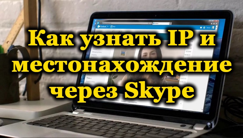  Как определить IP и местоположение пользователя Skype
