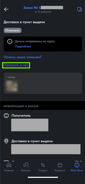 Как написать в чат продавцу на Озоне