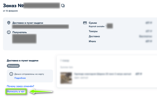 Как написать в чат продавцу на Озоне
