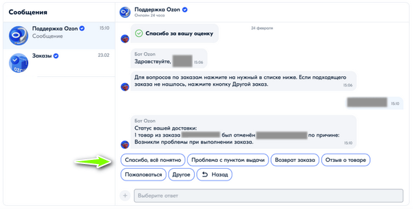 Как написать в чат продавцу на Озоне