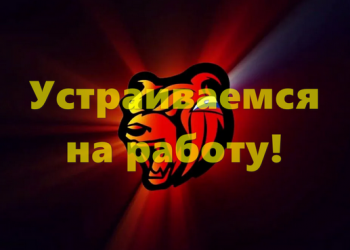 Как устроиться на работу в Блэк Раша в ФСБ, армию, ГИБДД, МЧС, больницу, правительство, крупье