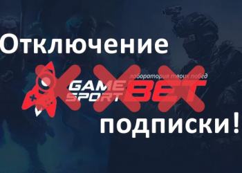 Как отключить подписку Gamesport.bet