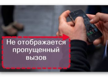Почему не отображается пропущенный вызов на экране телефона?