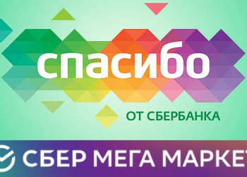 Как использовать бонусы Спасибо в Сбер Мегамаркет