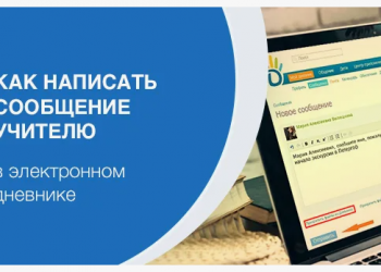 Как написать сообщение учителю в МЭШ?