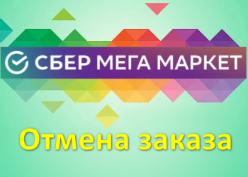Как отменить заказ в Мегамаркете?