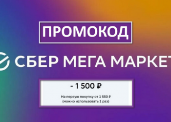 Как получить промокод 1500 на Сбер Мегамаркет
