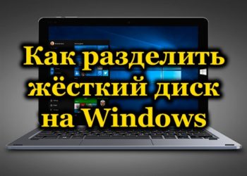 Нужно ли делить жёсткий диск и как это сделать на ОС Windows